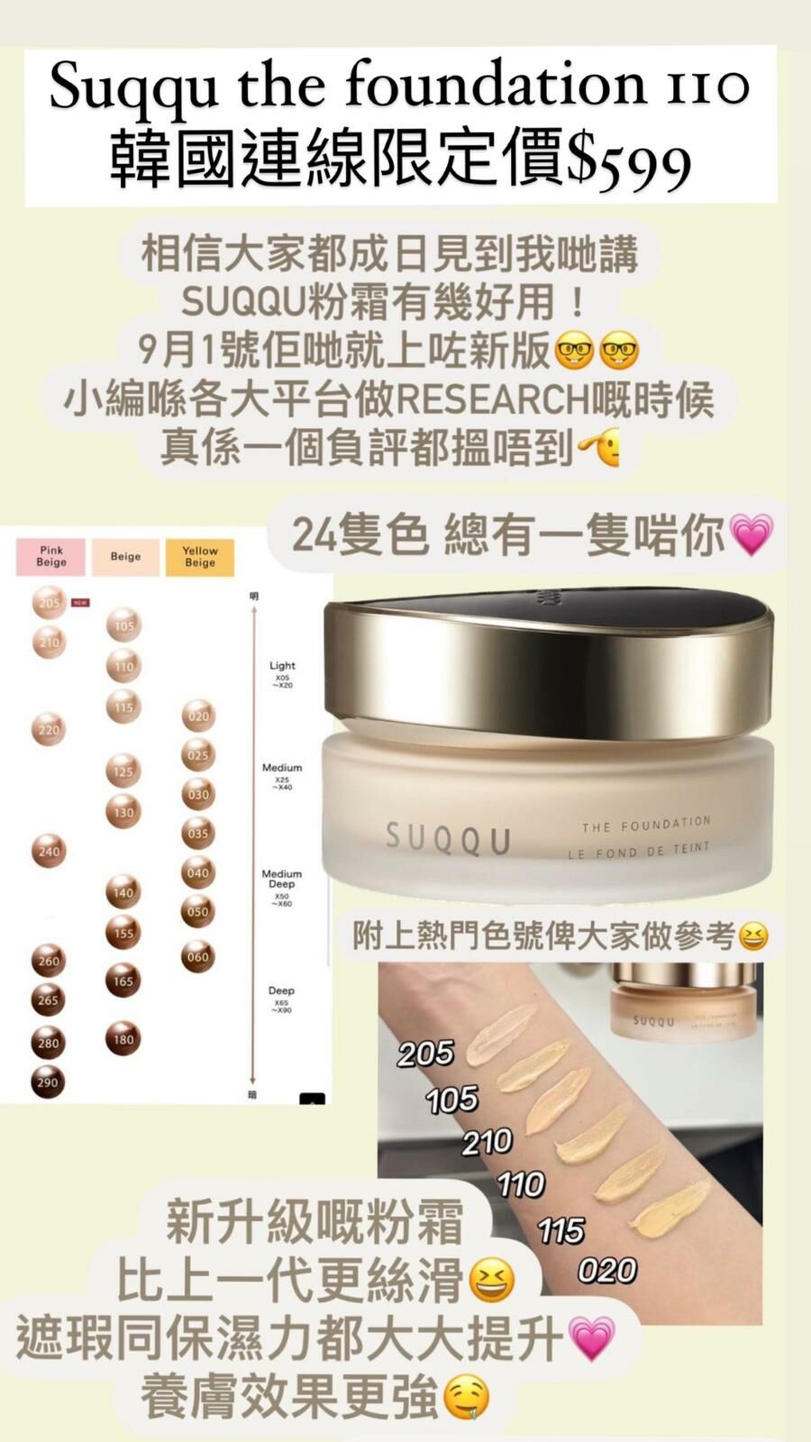 Suqqu - THE FOUNDATION  粉底霜最新版 (105/205/110/115/210)