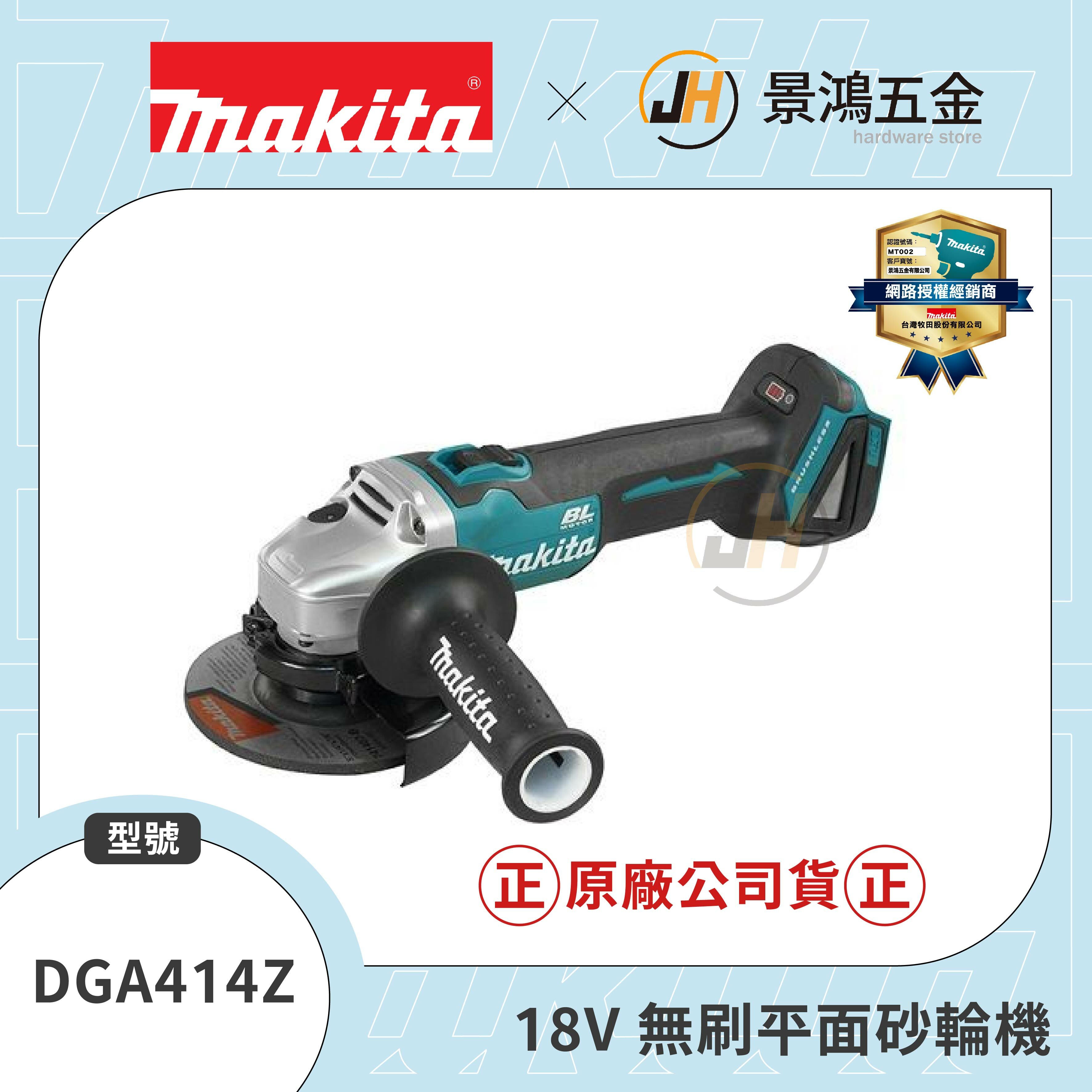牧田 DGA414Z 18V 充電式無刷平面砂輪機 藍芽 DGA414 單主機 可另購 199393-1