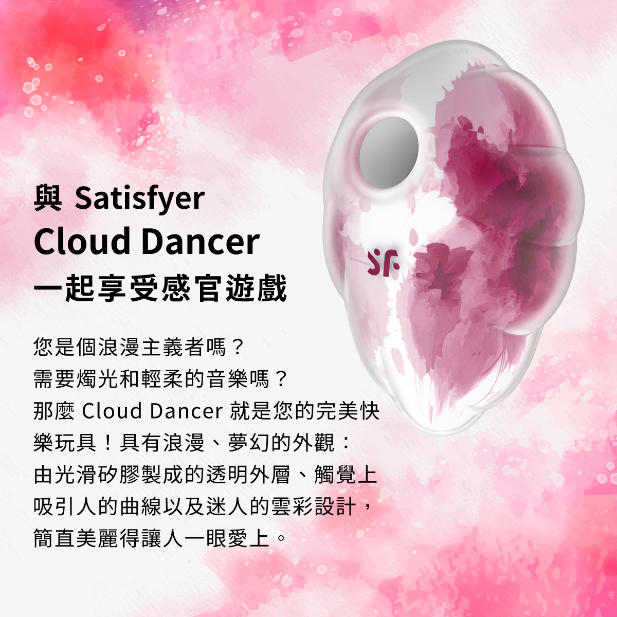 Satisfyer,德國 Satisfyer,Satisfyer 吸吮器,陰蒂吸吮器,吸吮震動器,陰蒂震動器,吸吮愉悅器,Satisfyer Cloud Dancer2