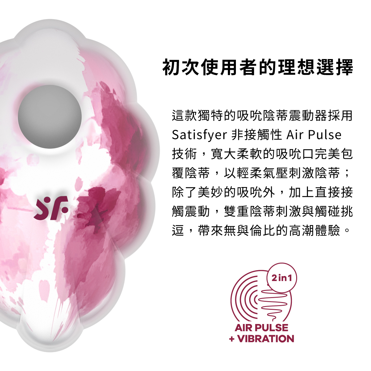 Satisfyer,德國 Satisfyer,Satisfyer 吸吮器,陰蒂吸吮器,吸吮震動器,陰蒂震動器,吸吮愉悅器,Satisfyer Cloud Dancer2