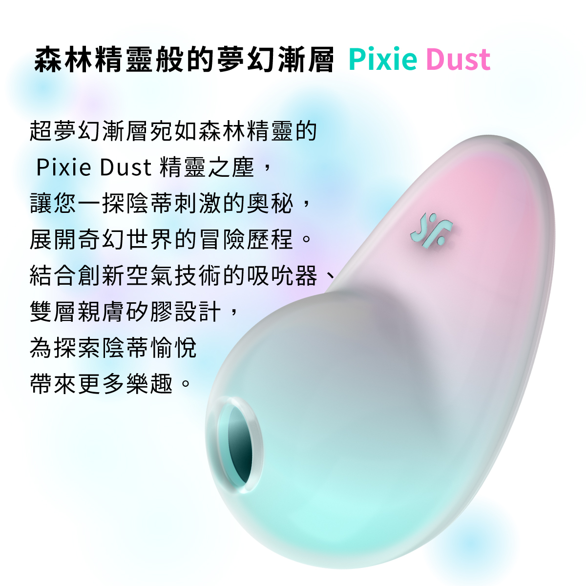 Satisfyer,德國 Satisfyer,Satisfyer 吸吮器,陰蒂吸吮器,吸吮震動器,陰蒂震動器,吸吮愉悅器,Satisfyer Pixie Dust