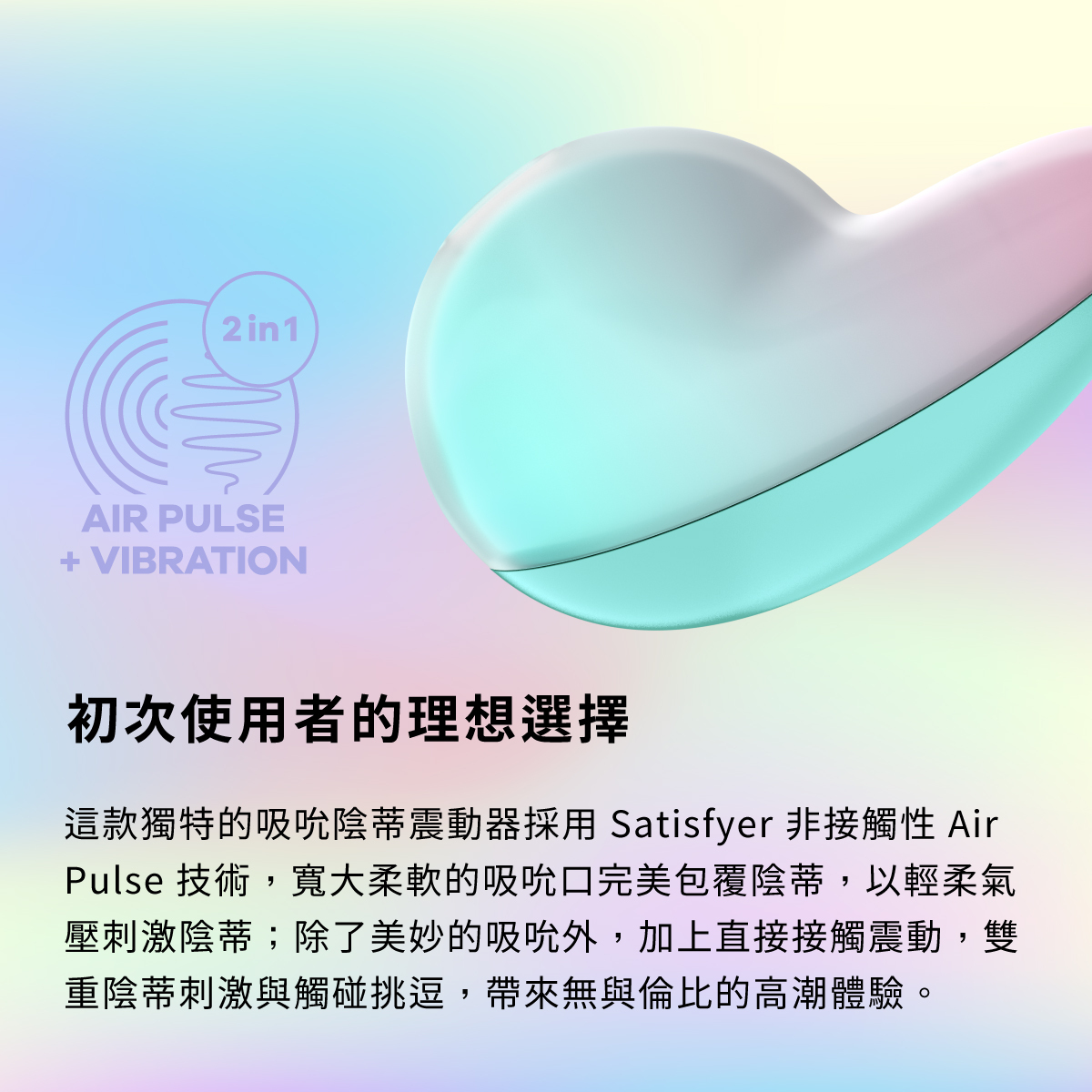 Satisfyer,德國 Satisfyer,Satisfyer 吸吮器,陰蒂吸吮器,吸吮震動器,陰蒂震動器,吸吮愉悅器,Satisfyer Pixie Dust