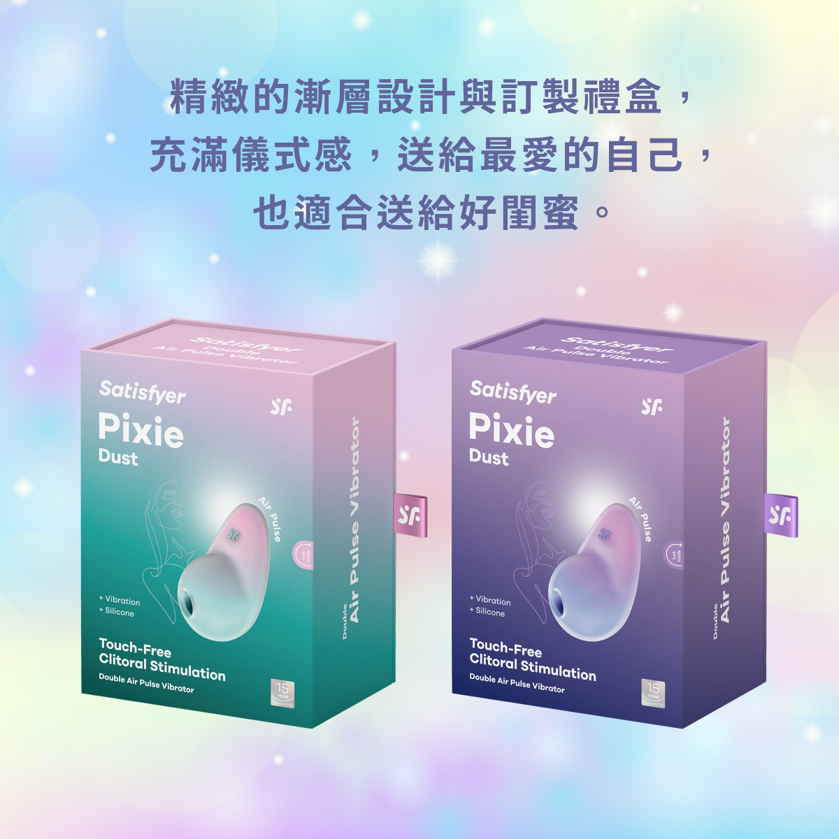 Satisfyer,德國 Satisfyer,Satisfyer 吸吮器,陰蒂吸吮器,吸吮震動器,陰蒂震動器,吸吮愉悅器,Satisfyer Pixie Dust