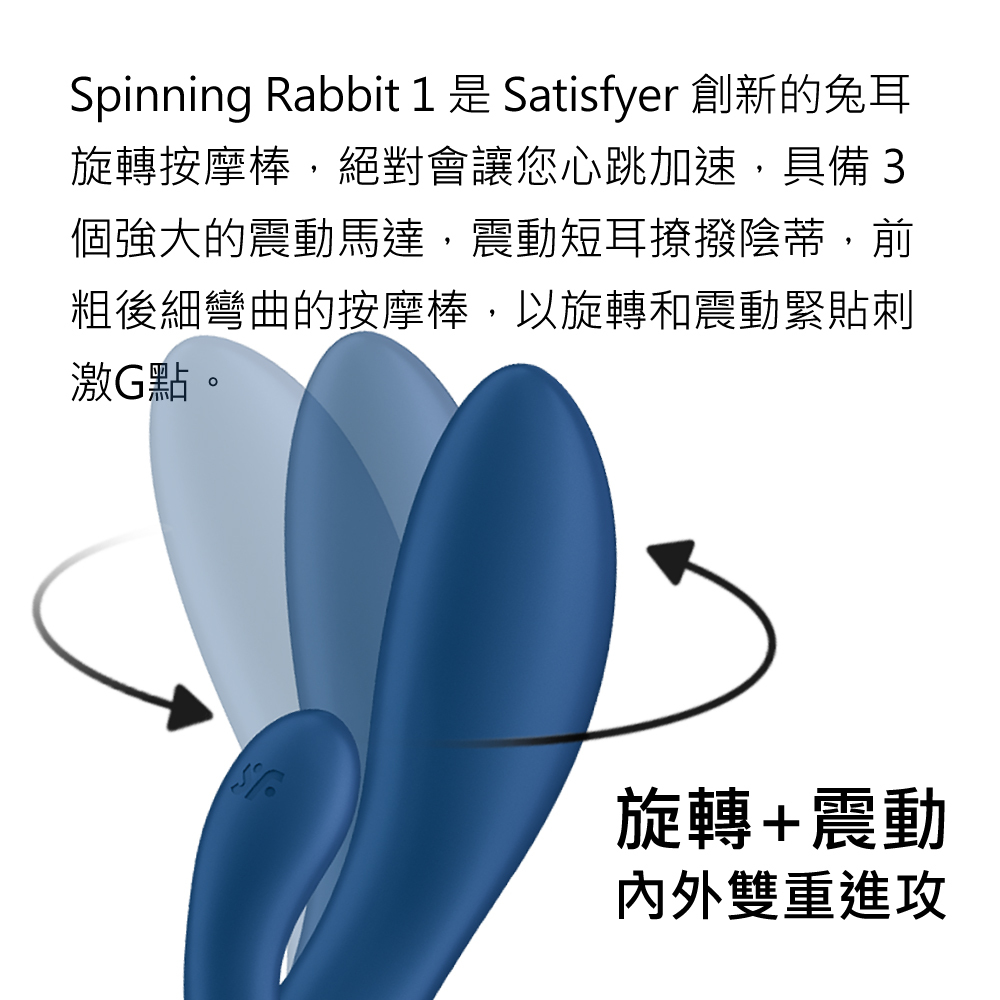 Satisfyer,德國 Satisfyer,Satisfyer 按摩棒,G點按摩棒,高潮按摩棒,兔耳按摩棒,Satisfyer Spinning Rabbit 1,G點按摩器,G點旋轉兔耳按摩棒,兔耳旋轉GC點棒