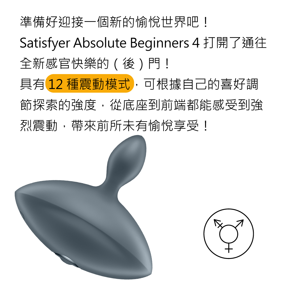 Satisfyer Booty Absolute Beginners 4,Satisfyer,德國 Satisfyer,情趣用品,情趣玩具,後庭玩具,後庭震動器