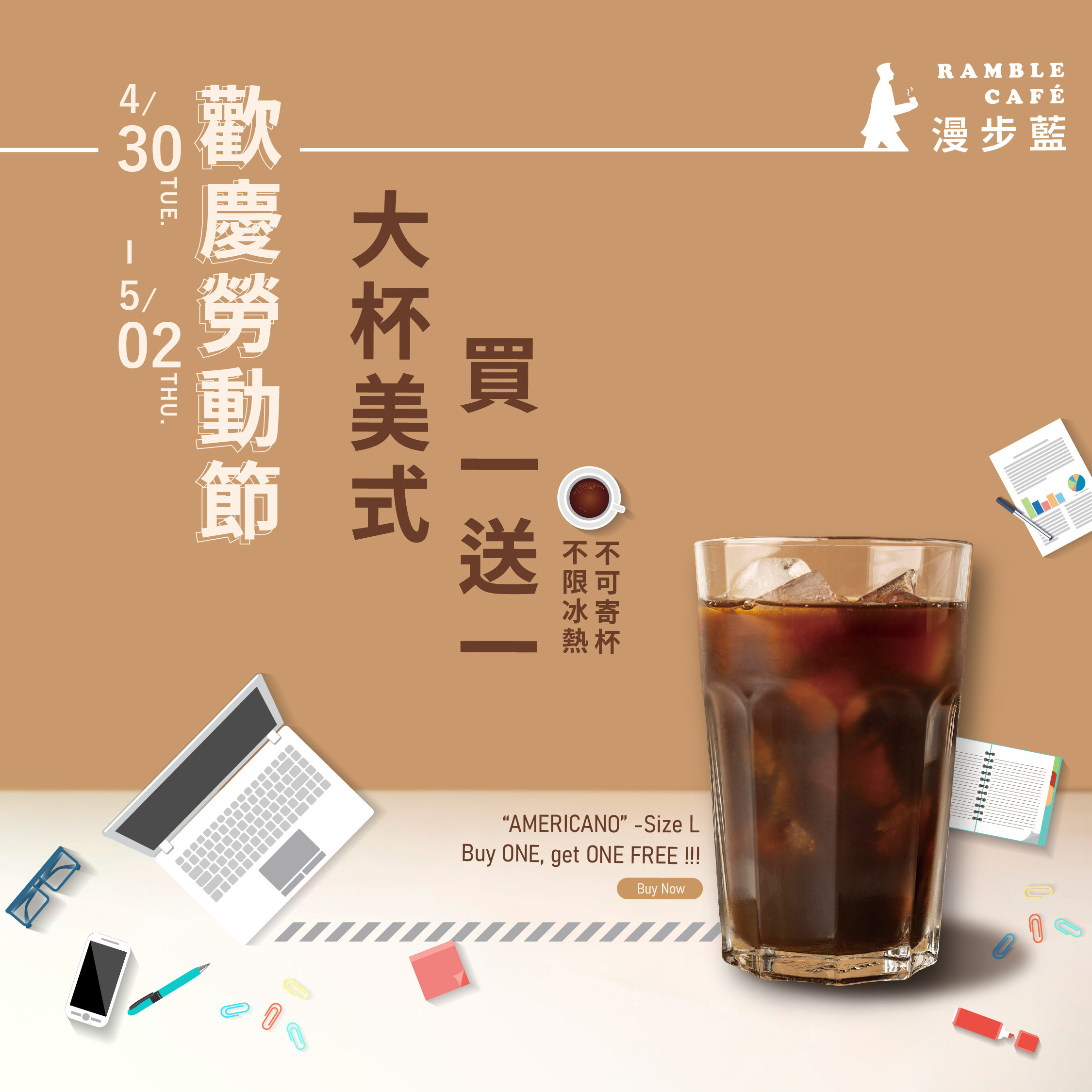 漫步藍 大杯美式買一送一