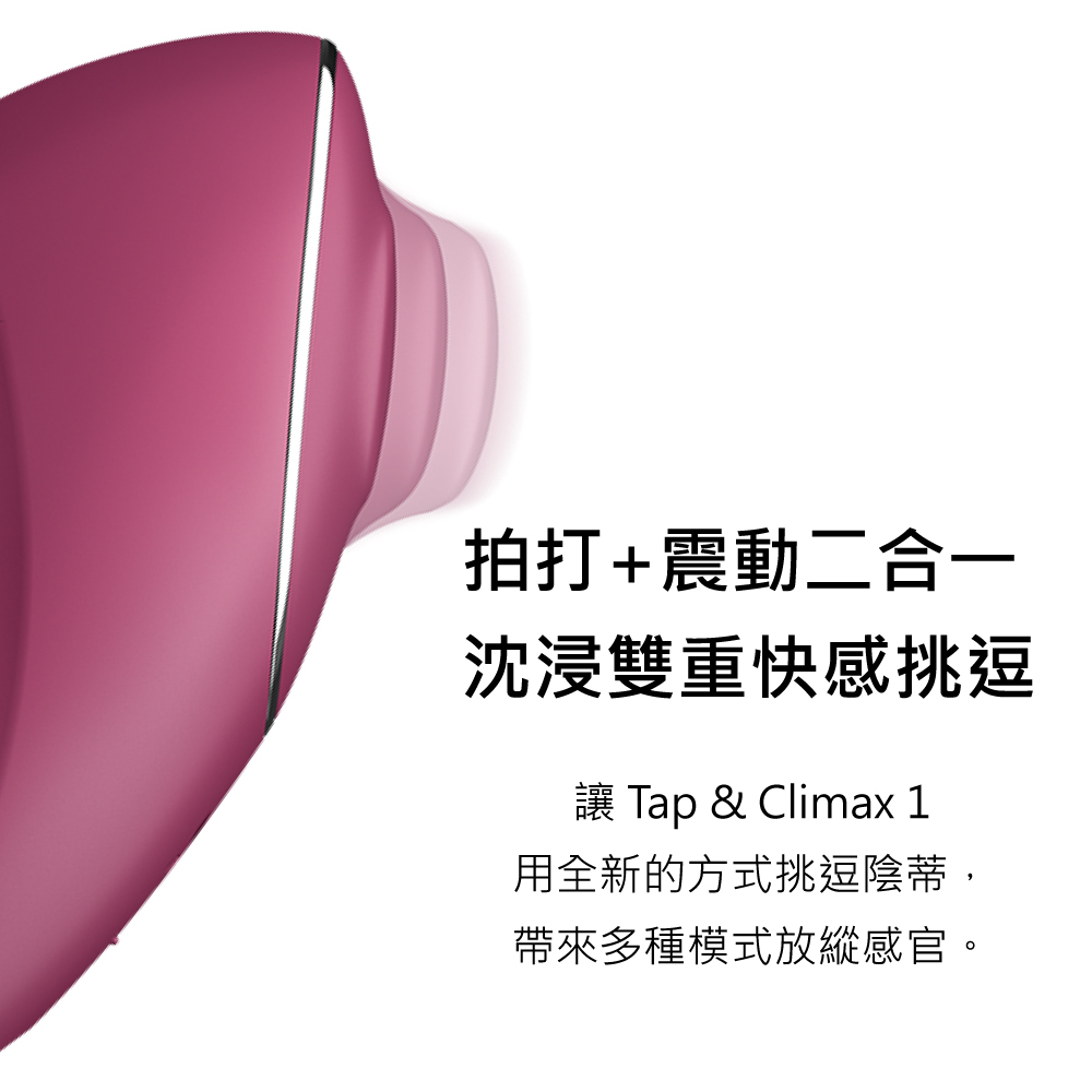 Satisfyer,德國 Satisfyer,Satisfyer 震動器,陰蒂按摩器,陰蒂震動器,震動按摩器,拍打震動器,Satisfyer Tap & Climax 1