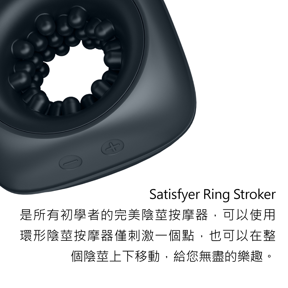 Satisfyer Ring Stroker,Satisfyer,德國 Satisfyer,情趣用品,情趣玩具,男用震動器,男用自慰器,電動自慰器,陰莖按摩器