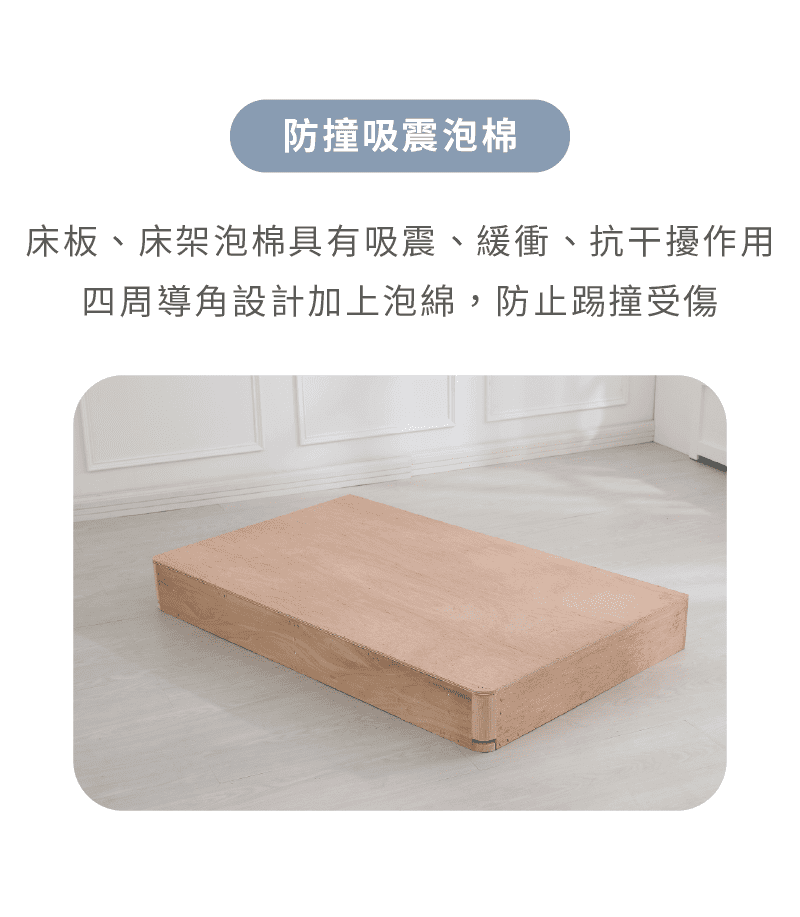 奈特床架四周導角設計加上泡棉，防止踢撞受傷。