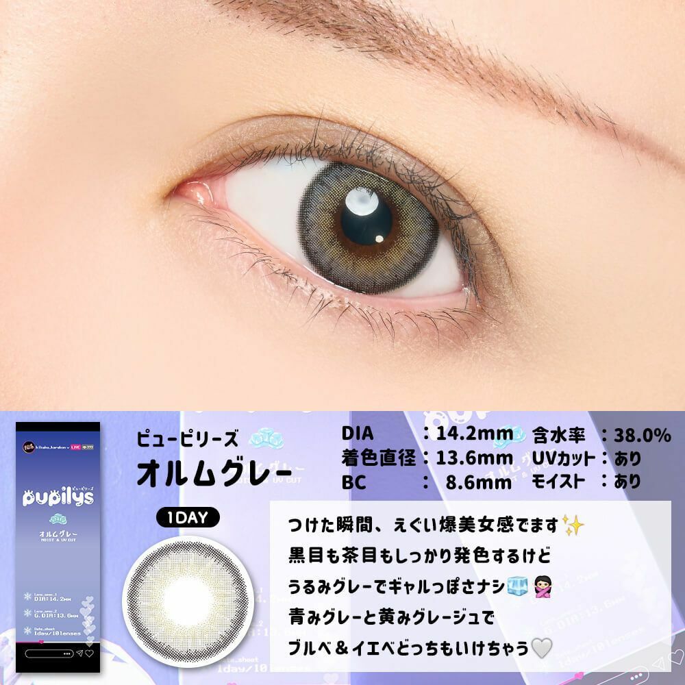 [月拋] pupilys 1 Month Orumu Gray 彩妝隱形眼鏡｜每盒2片