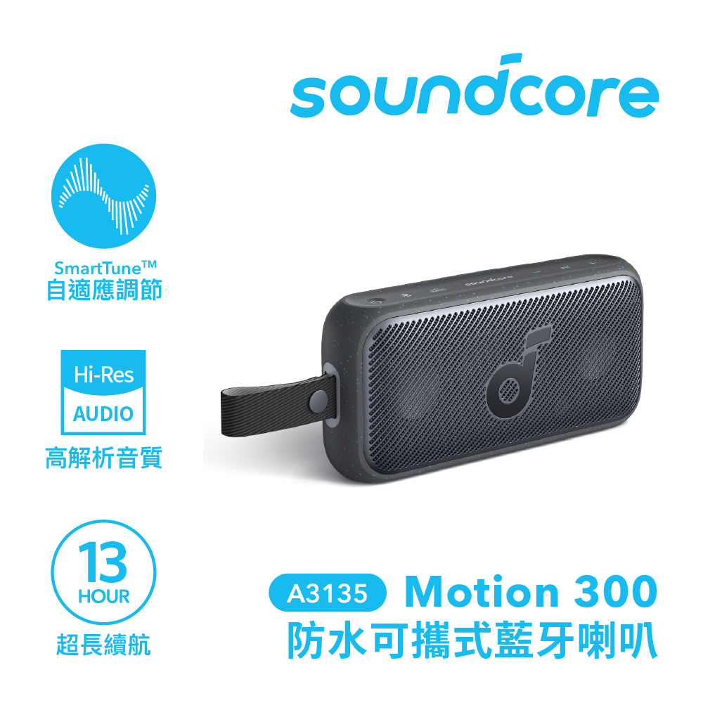 【Anker】Soundcore Motion 300 防水可攜式藍牙喇叭