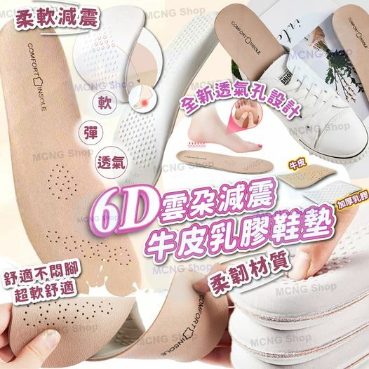 [C310-311] [C6882] 6D雲朵減震牛皮乳膠鞋墊
