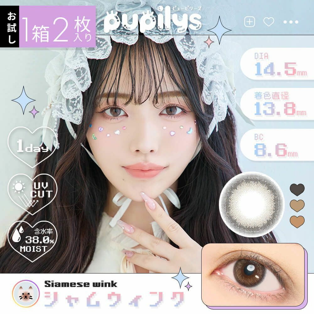 [月拋] pupilys 1 Month Siamese Wink 彩妝隱形眼鏡｜每盒2片