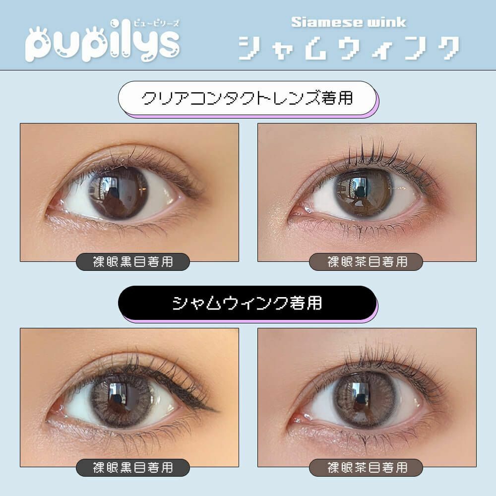 [月拋] pupilys 1 Month Siamese Wink 彩妝隱形眼鏡｜每盒2片