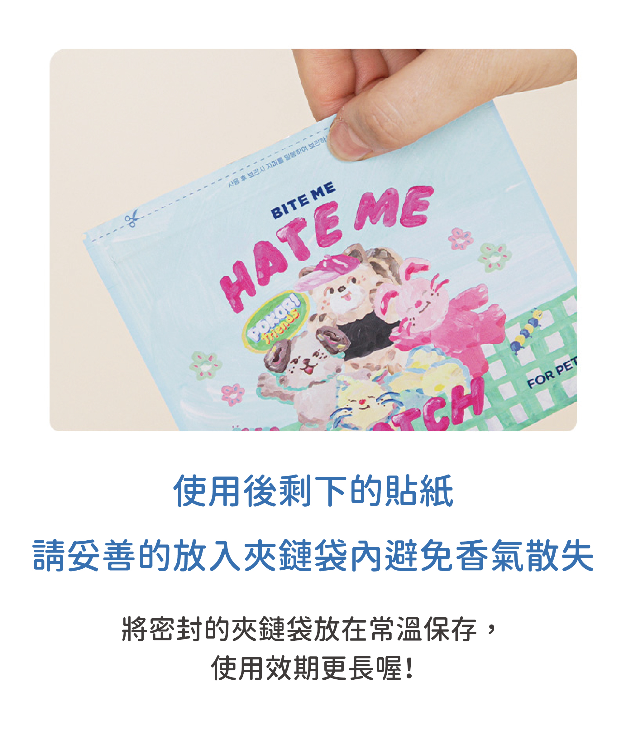 附上可愛的夾鏈袋避免bite me防蚊貼香氣散失