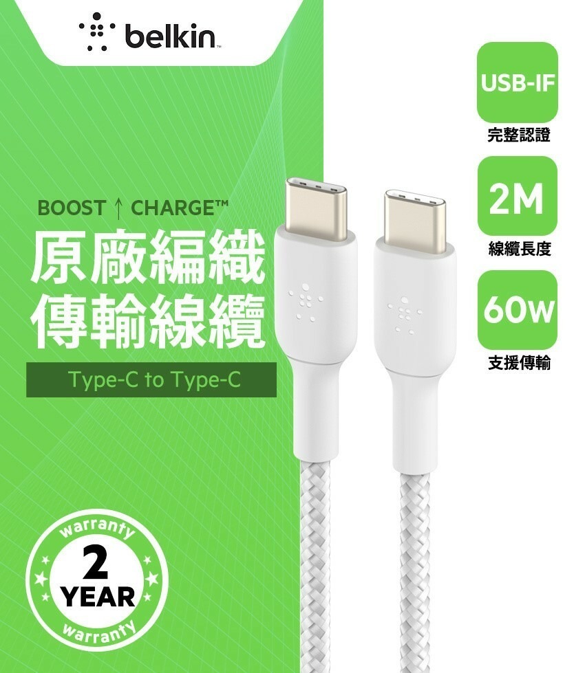 BoostCharge 60W USB-C 至USB-C 編織充電線纜 (2m/2件裝/白色)