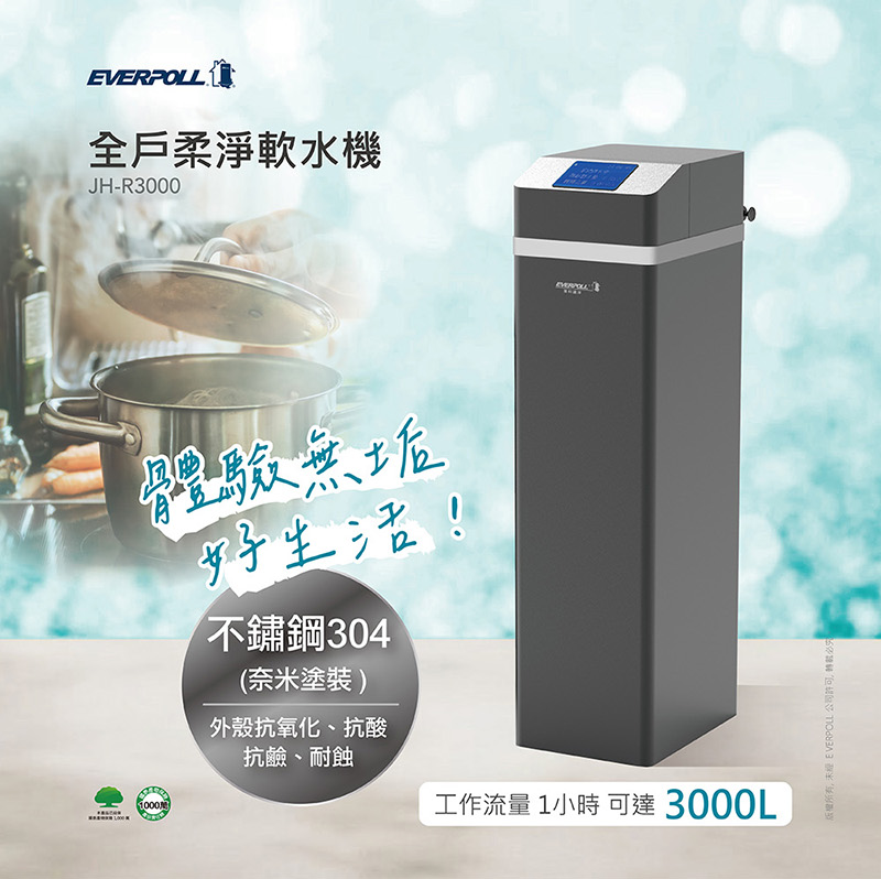 愛科JH-R3000 全戶柔淨軟水機28L -艾克米淨水