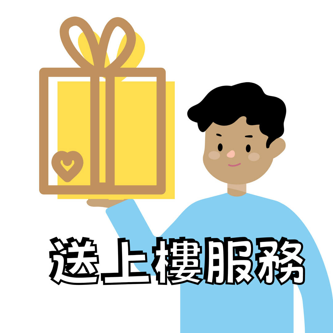 宅配送上樓費用