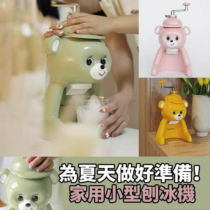 復刻版小熊刨冰機