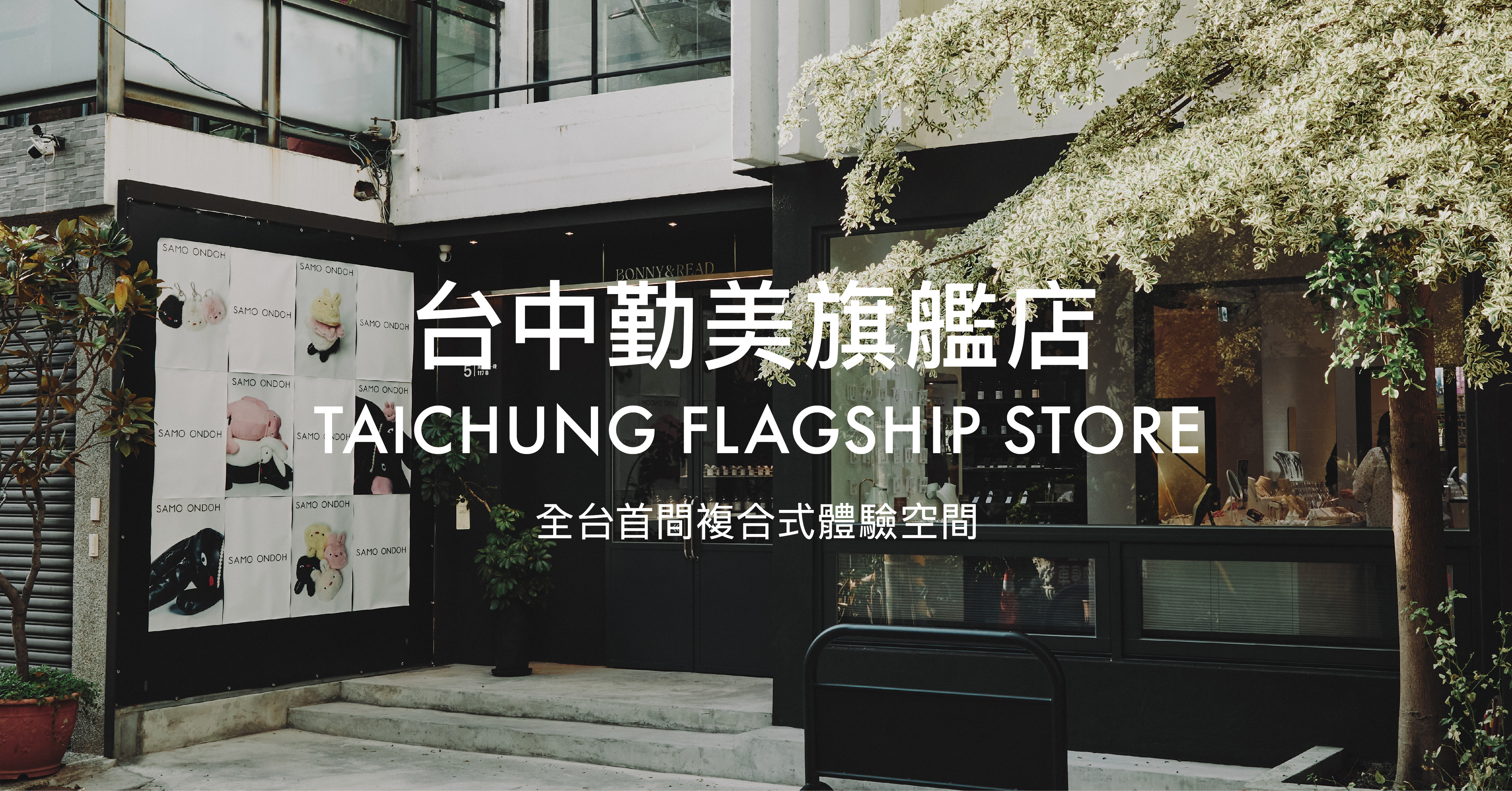 全台最美門市-台中勤美旗艦店，每個角落都是最美打卡點。  從飾品到韓國香氛、再到韓國設計師包包品牌，  讓你一次體驗質感氛圍。