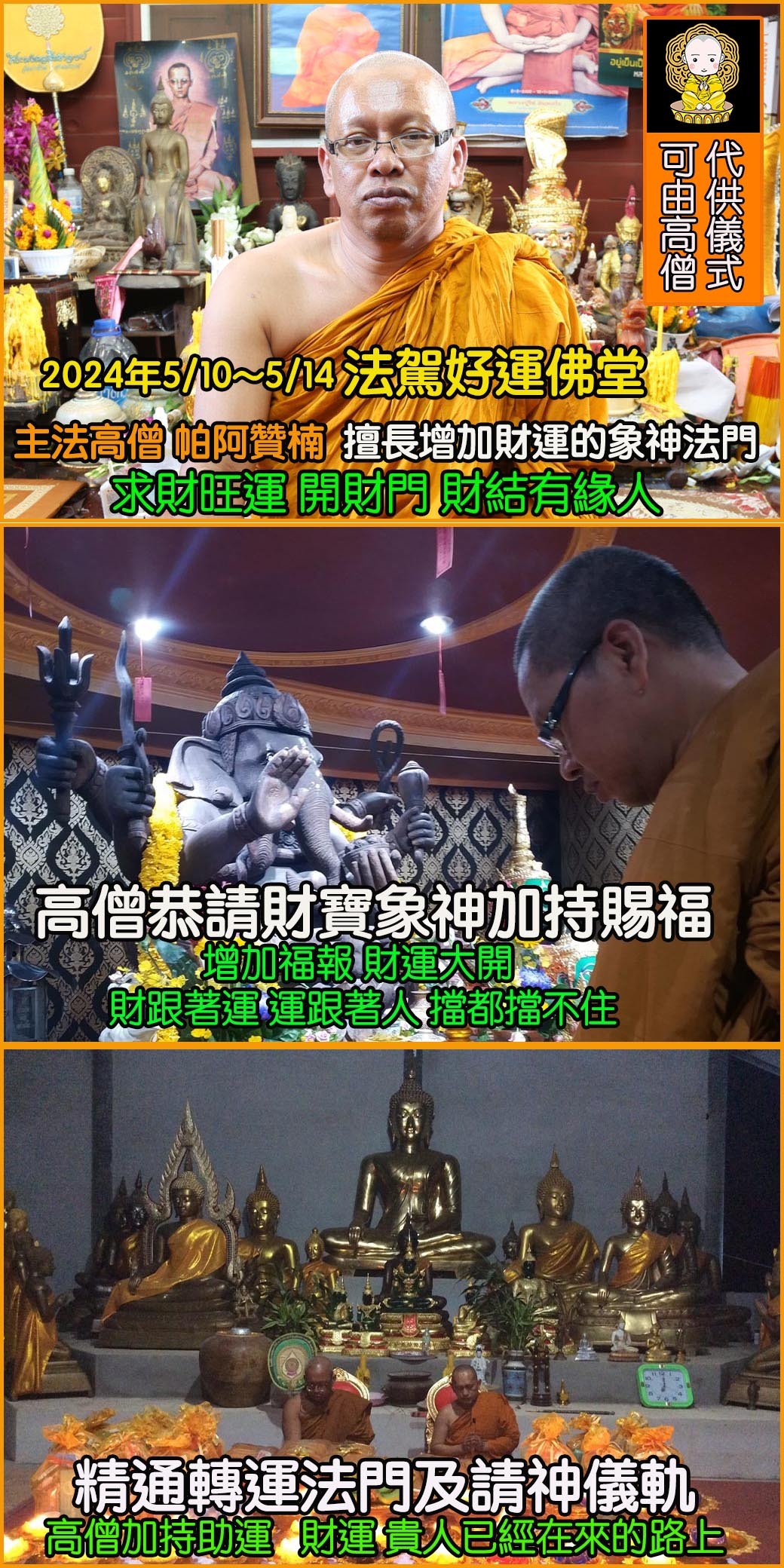 好運佛堂2024年5月轉運法會