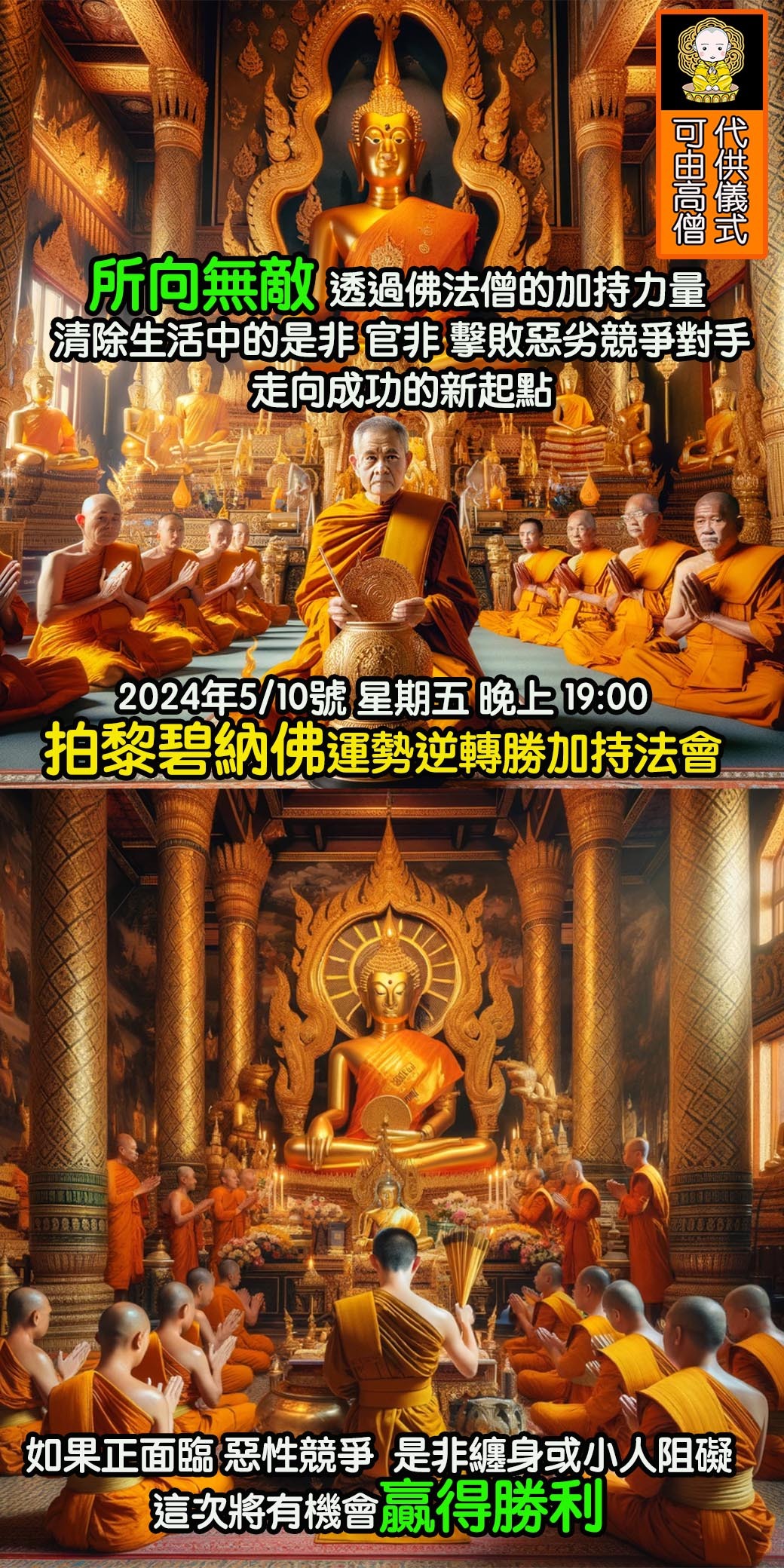 好運佛堂2024年5月轉運法會