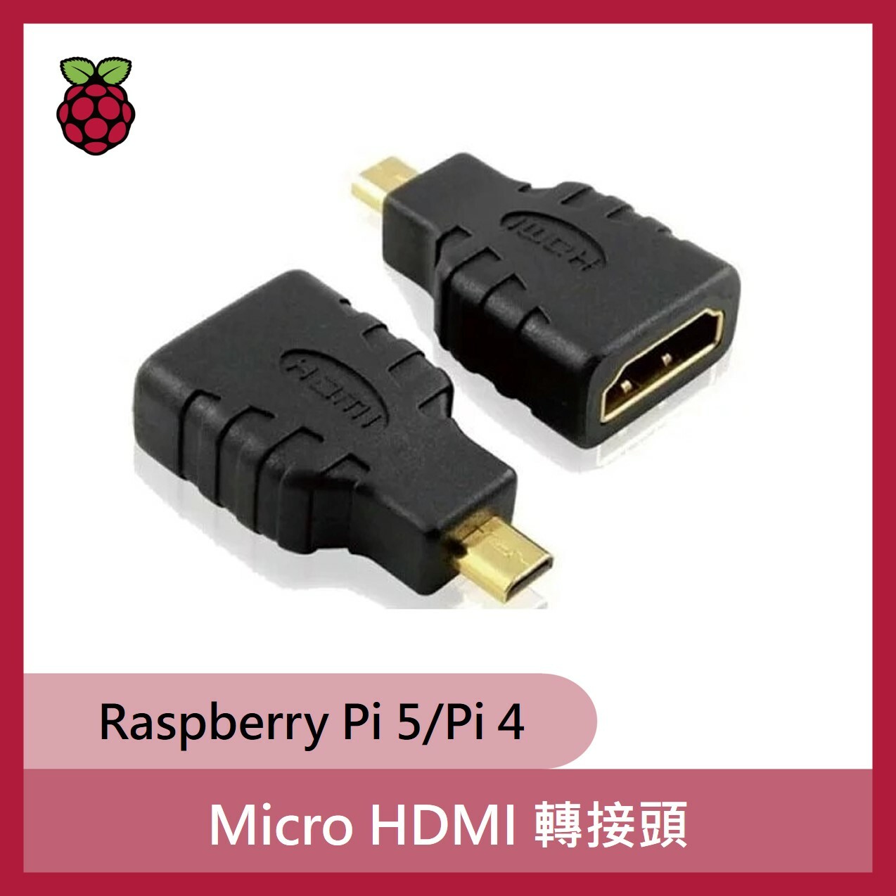 樹莓派Raspberry Pi4/Pi5 Micro HDMI轉接頭(Micro HDMI 轉 HDMI 轉接頭)