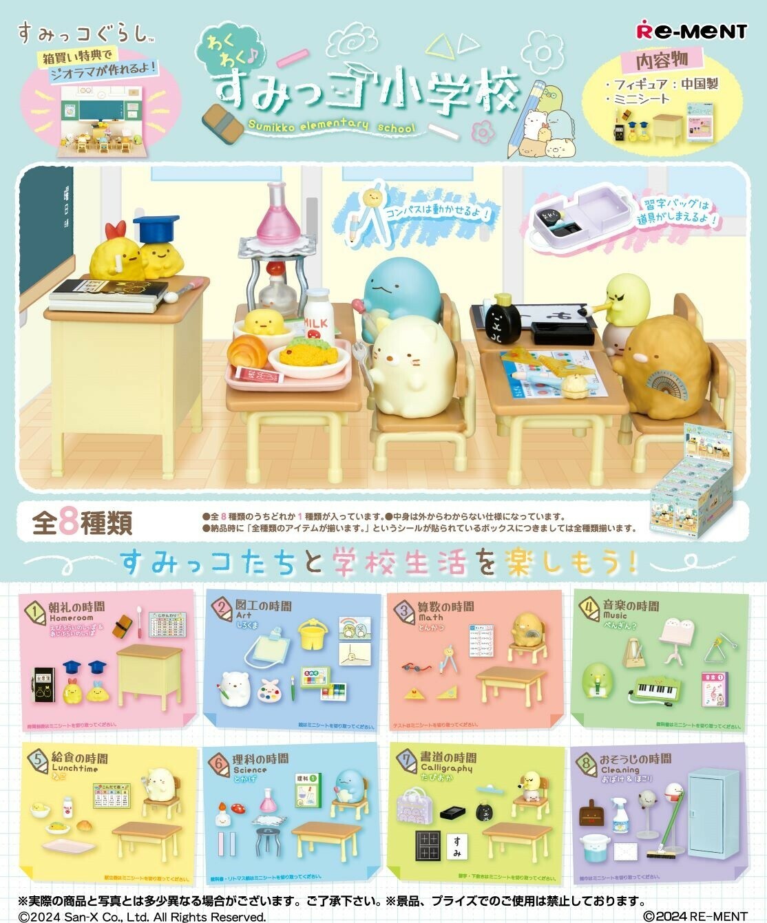 角落生物 驚喜♪住光小學