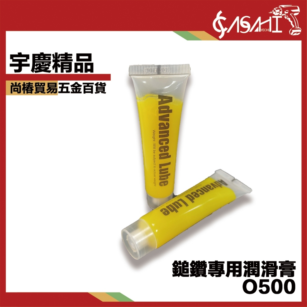 附發票｜O500鎚鑽專用潤滑膏｜ 適用H41S.AS0810S 電動鎚 電鎚 油膏 潤滑油 油精