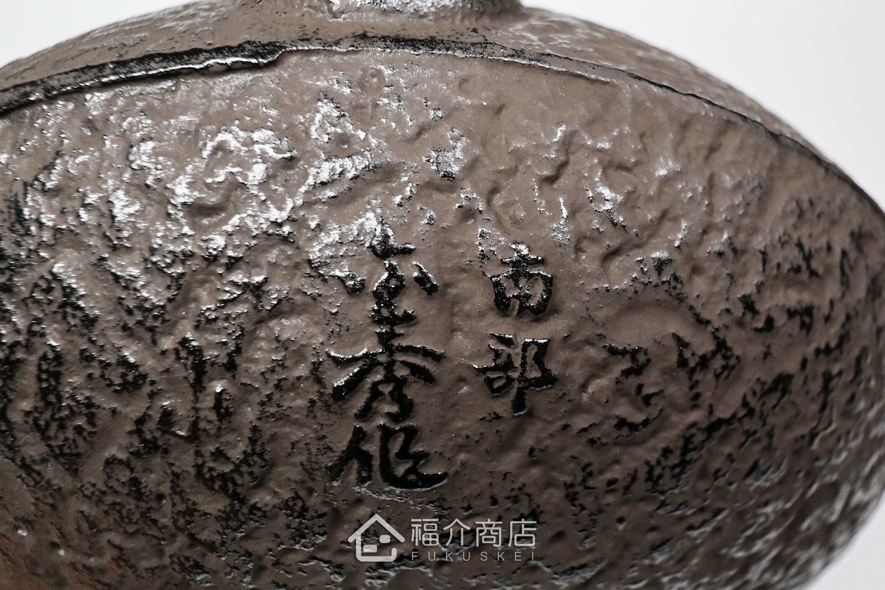金秀堂所製作煮水泡茶用的日本鐵壺,壺身設計松紋