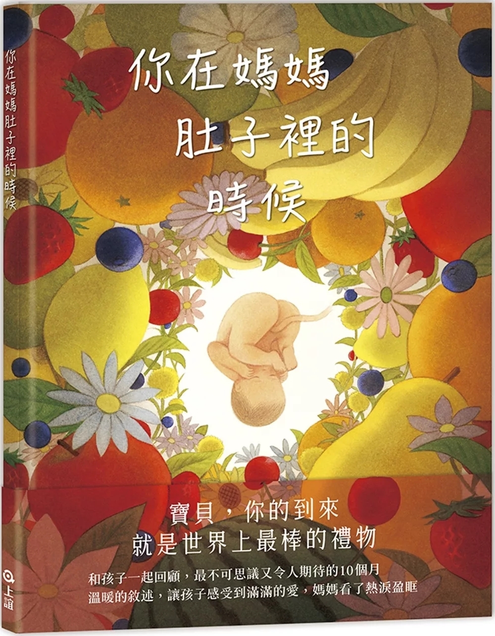 你在媽媽肚子裡的時候