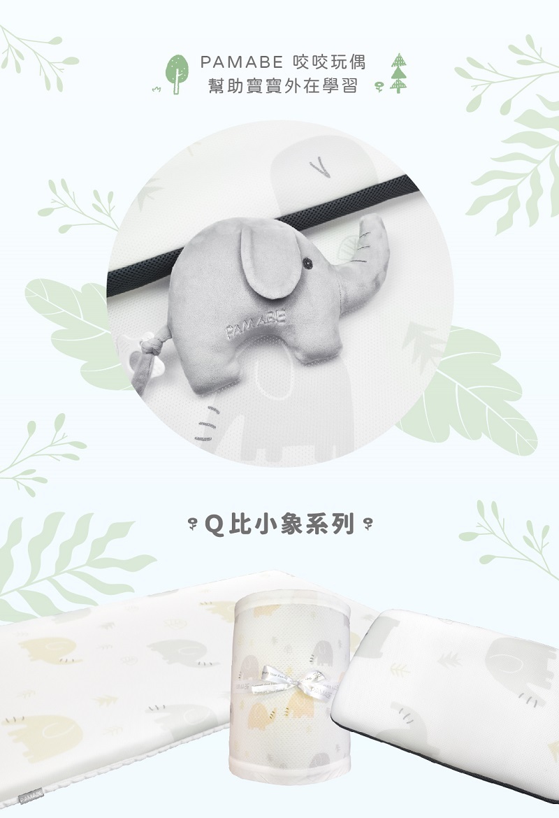 咬咬玩偶，幫助寶寶外在學習，Q比小象系列有嬰兒床墊、床圍、兒童枕、安撫玩偶