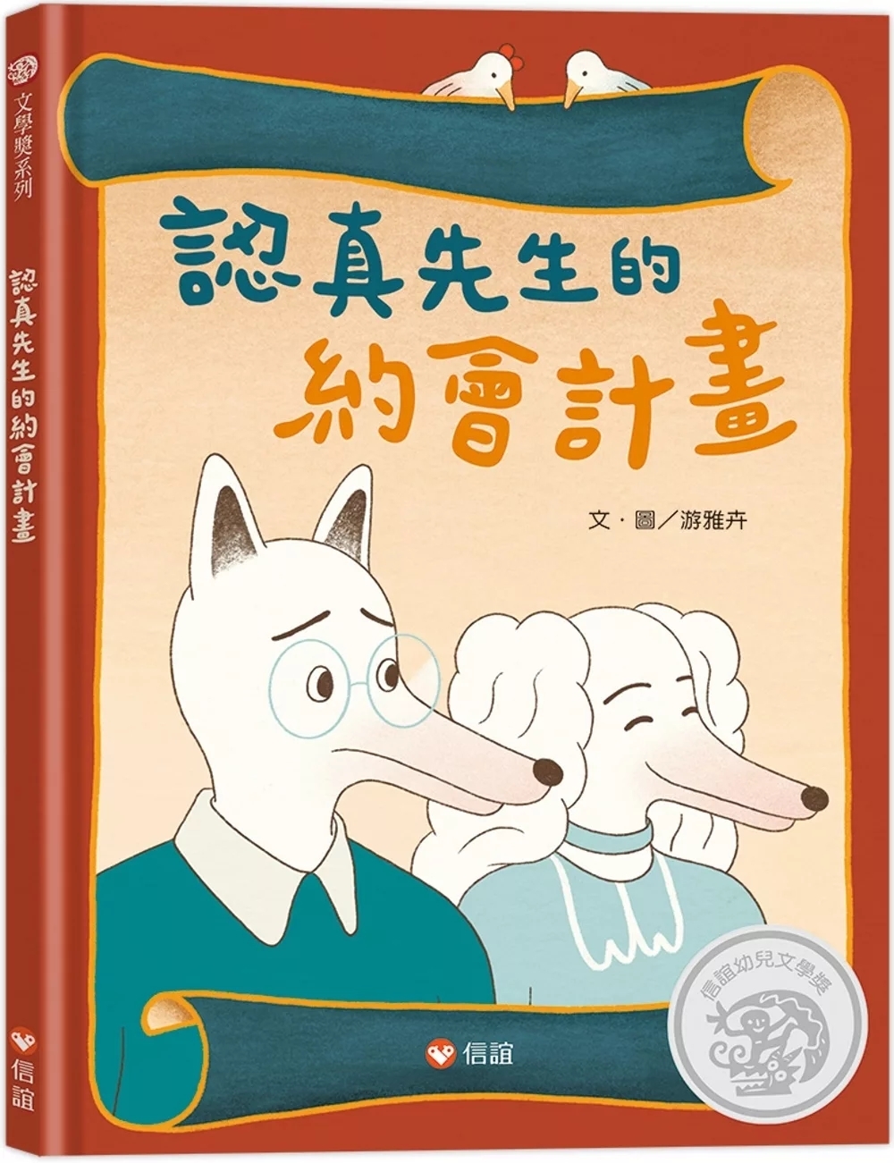 認真先生的約會計畫