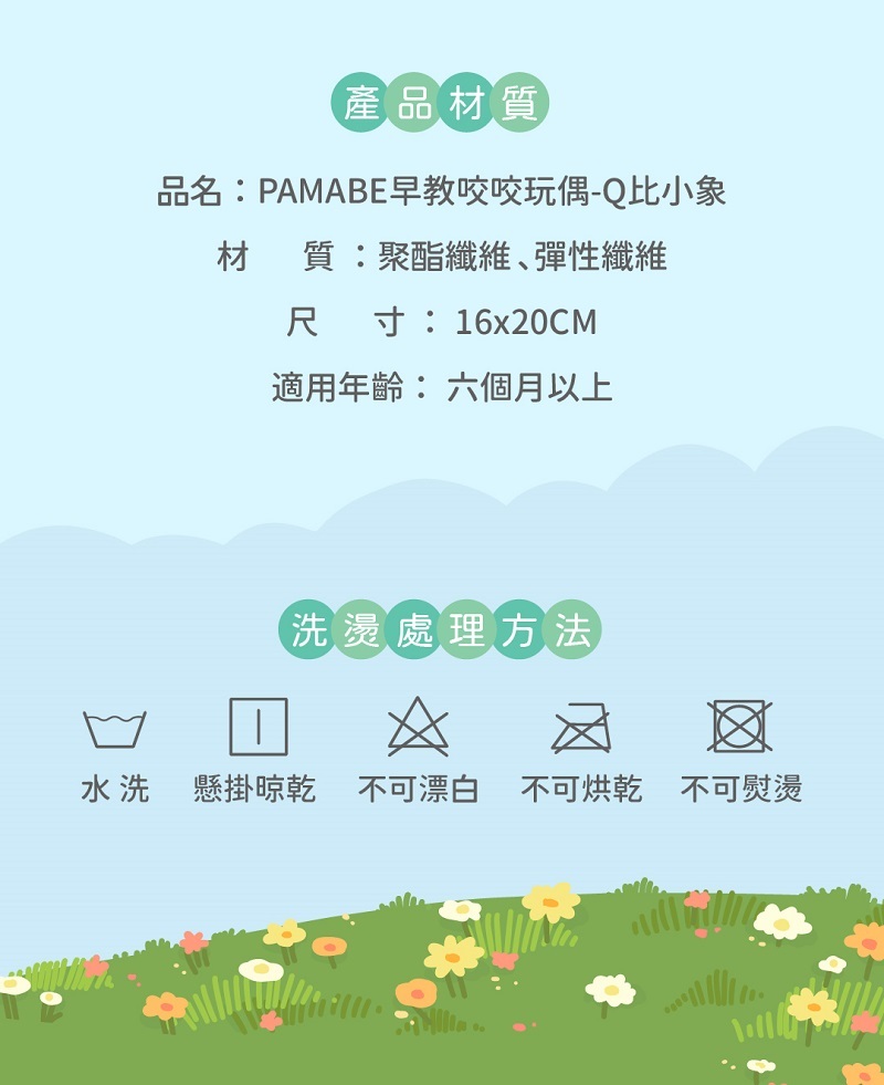 產品材質與洗燙處理方式說明