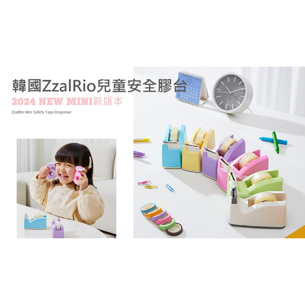 【樂森藥局】韓國 ZzalRio NEW Mini 兒童安全膠台 多色