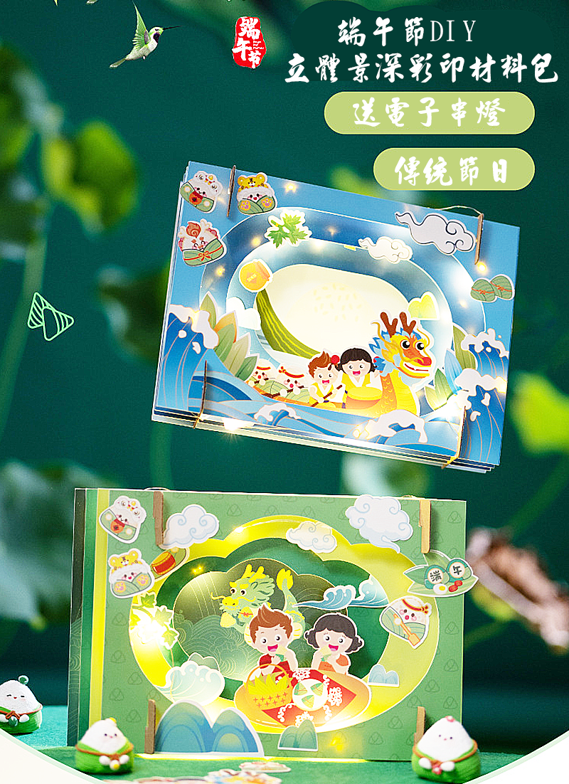 端午節DIY立體景深彩印材料包 AD6817