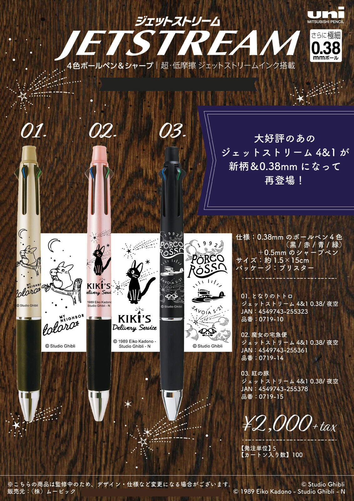 限定款 Jetstream 4+1 機能多色溜溜筆 吉卜力系列