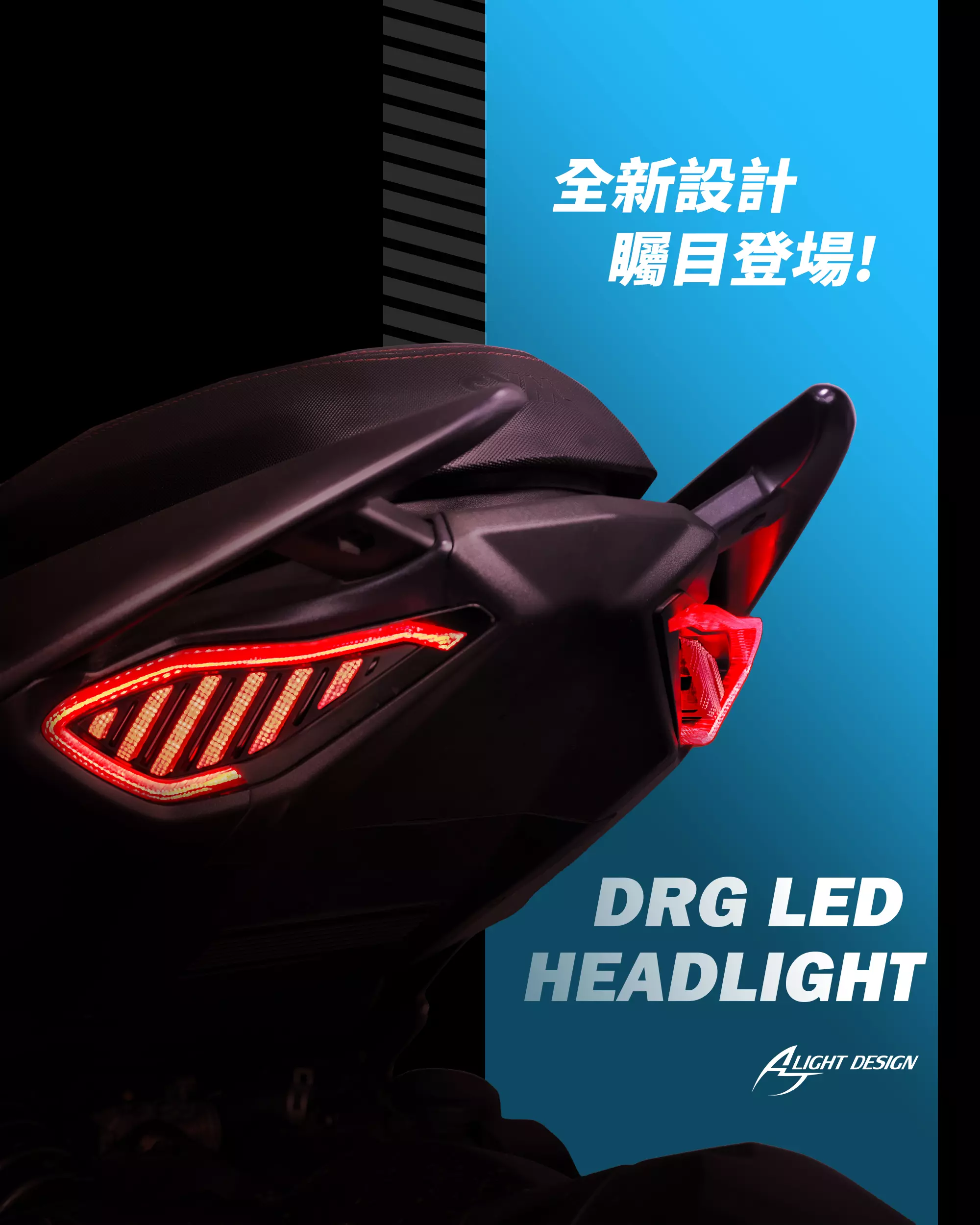 AJ燈藝 DRG1.0 LED尾燈
