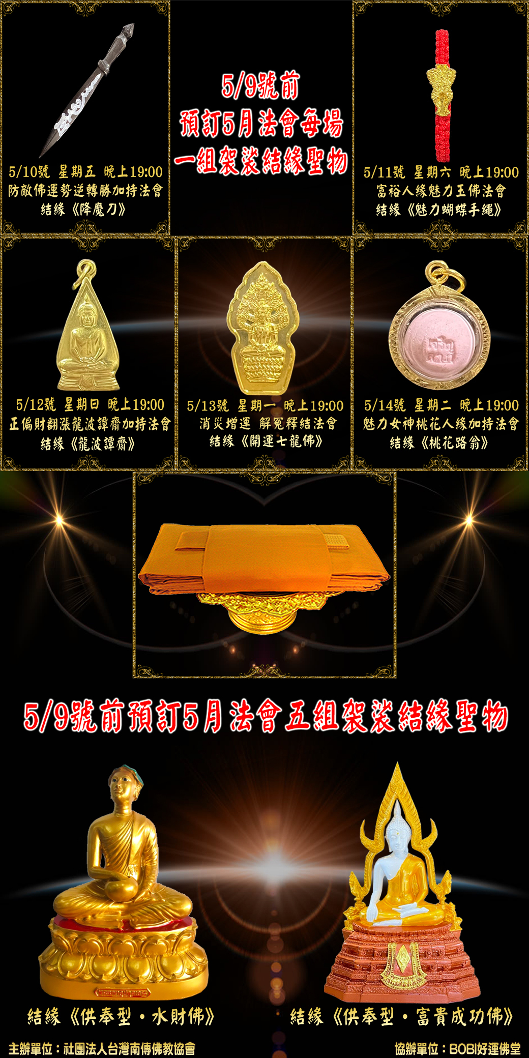 BOBI好運佛堂2024年5月法會 供品結緣