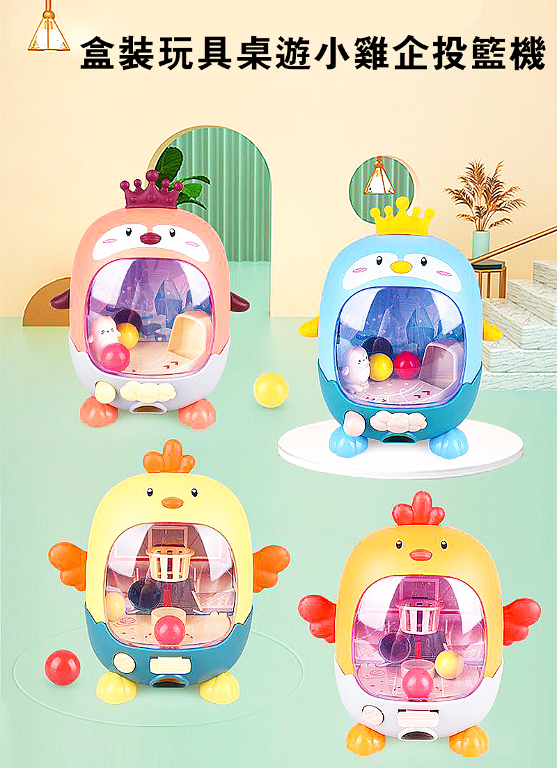 現貨區 盒裝玩具桌遊小雞企投籃機 AL6553