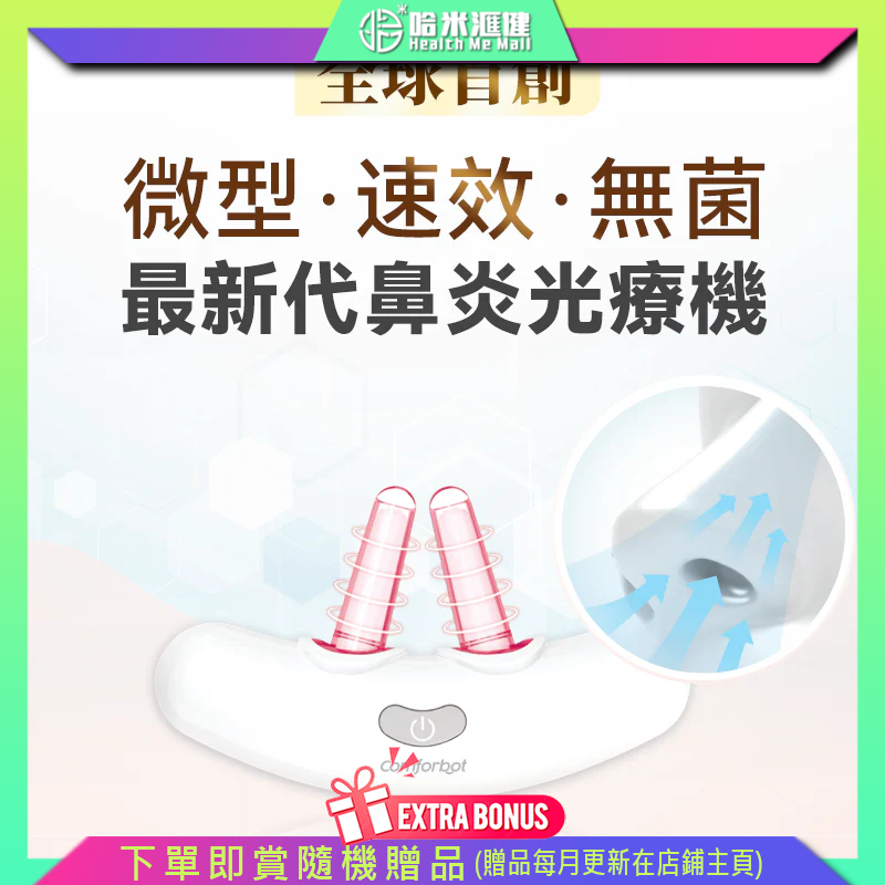 💝82折💝Comforbot|無線半導體光療速效無菌鼻炎理療機【正品】comforbot【原裝行貨1年保養】全球首款激光超mini鼻炎機 純物理理療法，0刺激，不傷鼻，無任何依賴性
