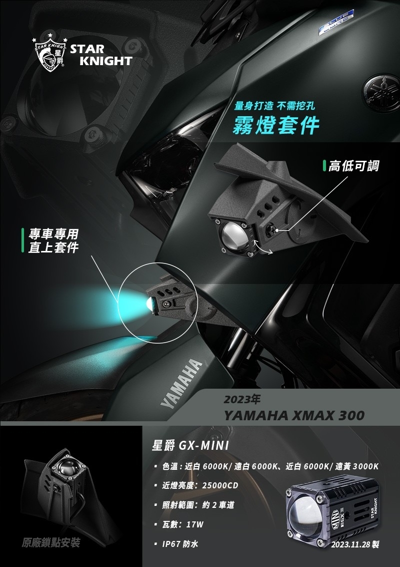 2023年 XMAX 300專用 霧燈套件