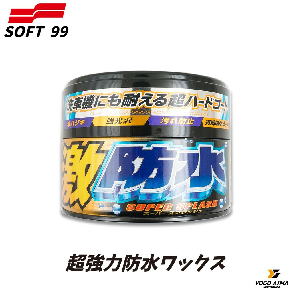 SOFT99 激防水固蠟