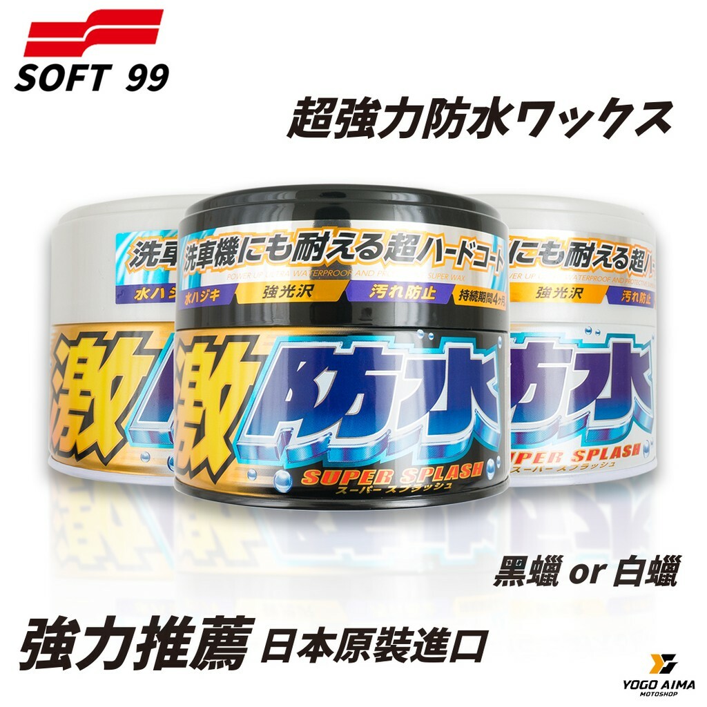 SOFT99 激防水固蠟