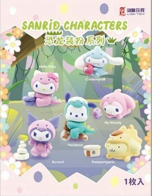 LIOH TOY 代理版 盒玩 三麗鷗 恐龍變裝派對系列 隨機出貨