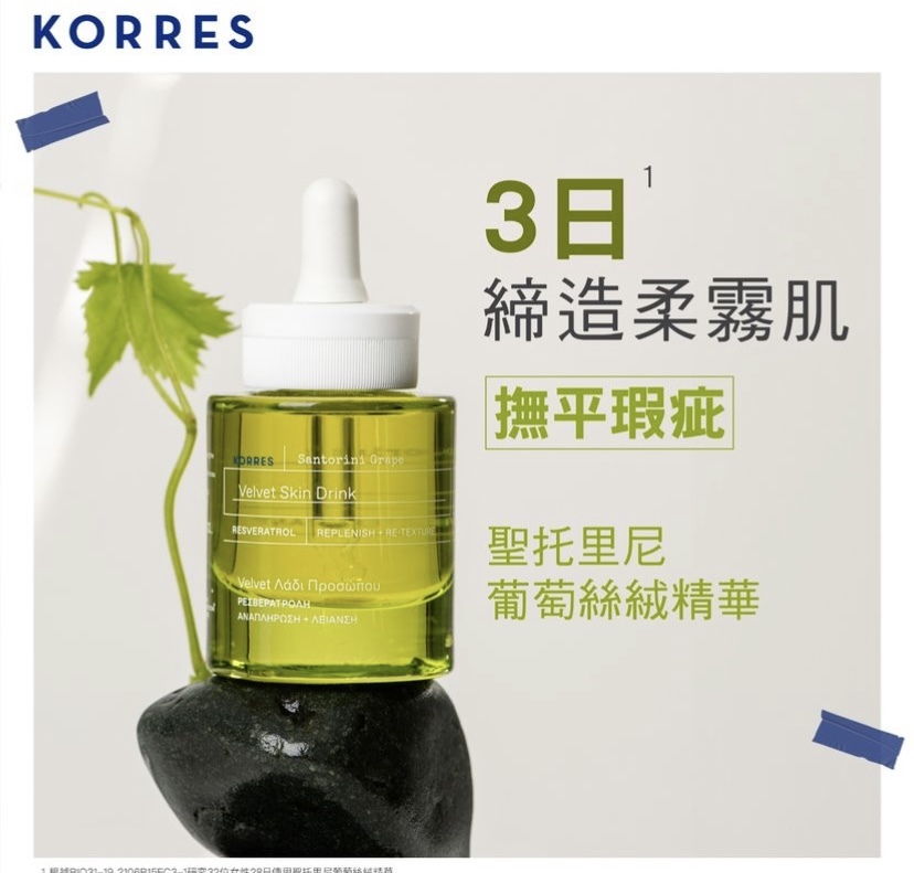 KORRES 聖托里尼葡萄絲絨精華 30ml