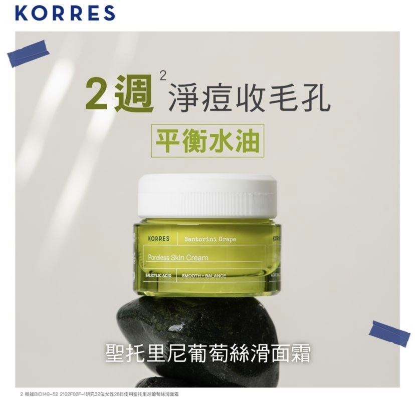 KORRES 聖托里尼葡萄絲滑面霜 40ml