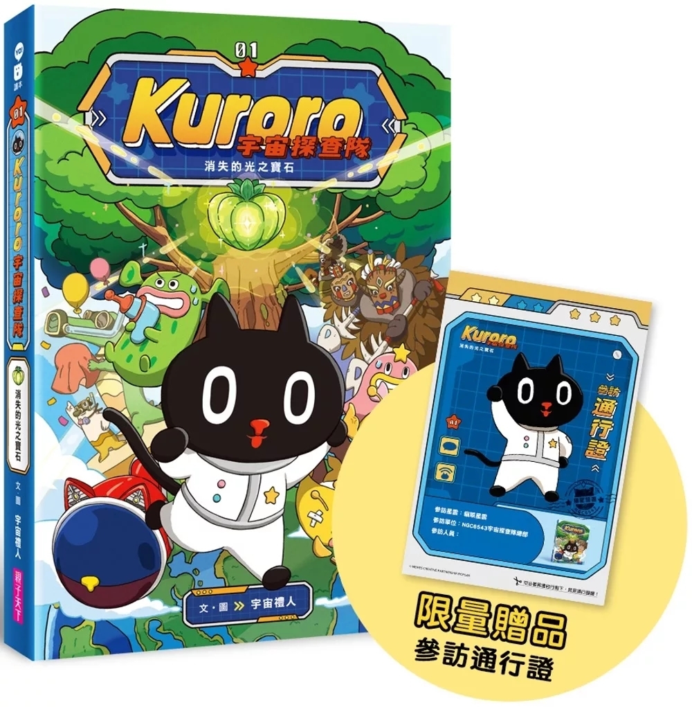 KURORO宇宙探查隊１：消失的光之寶石