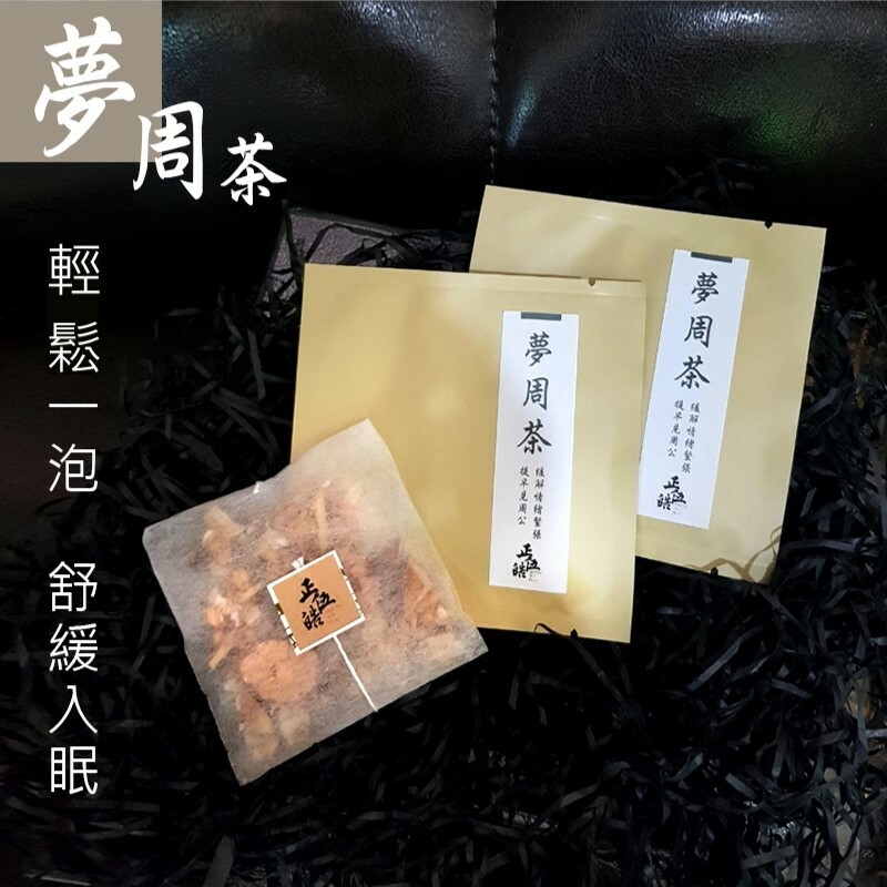 【馥芊 X 正伍皓漢方聯名商品】夢周茶｜輕鬆一泡，舒緩入眠，緩解情緒緊張，提早夢周公！