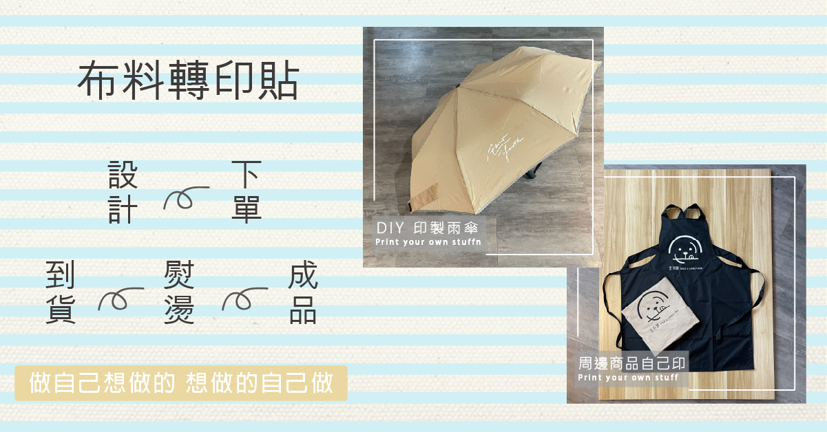 布料轉印貼-自己DIY